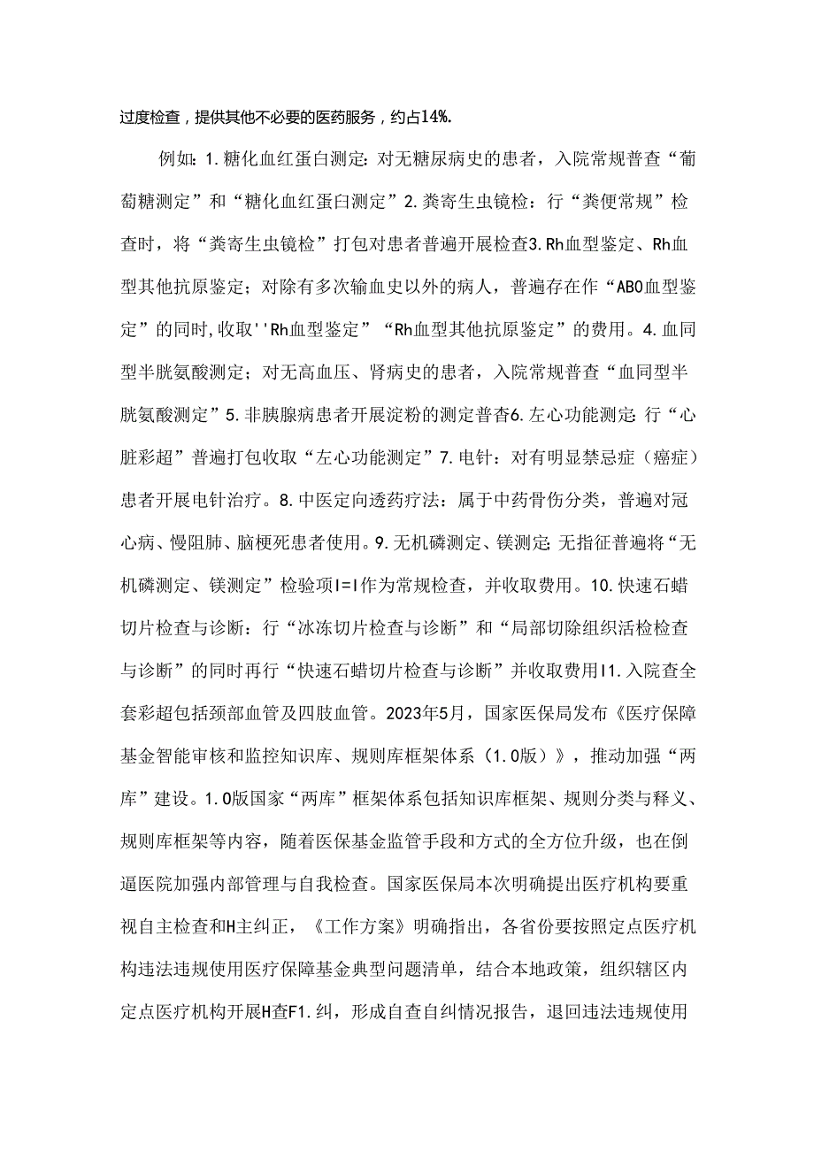 医保基金飞行检查常见问题梳理.docx_第3页