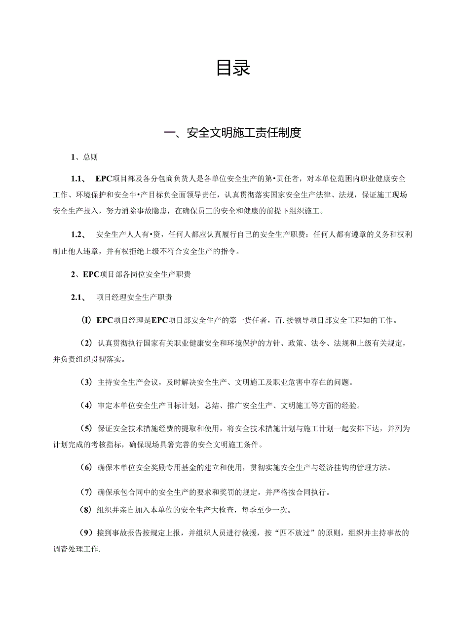 某EPC总承包项目部安全管理制度汇编(56页）.docx_第1页