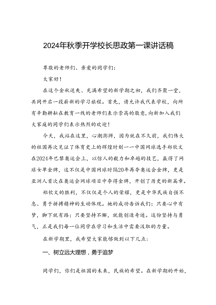 八篇2024年秋季思政第一课讲话稿关于2024年奥运会话题.docx_第1页