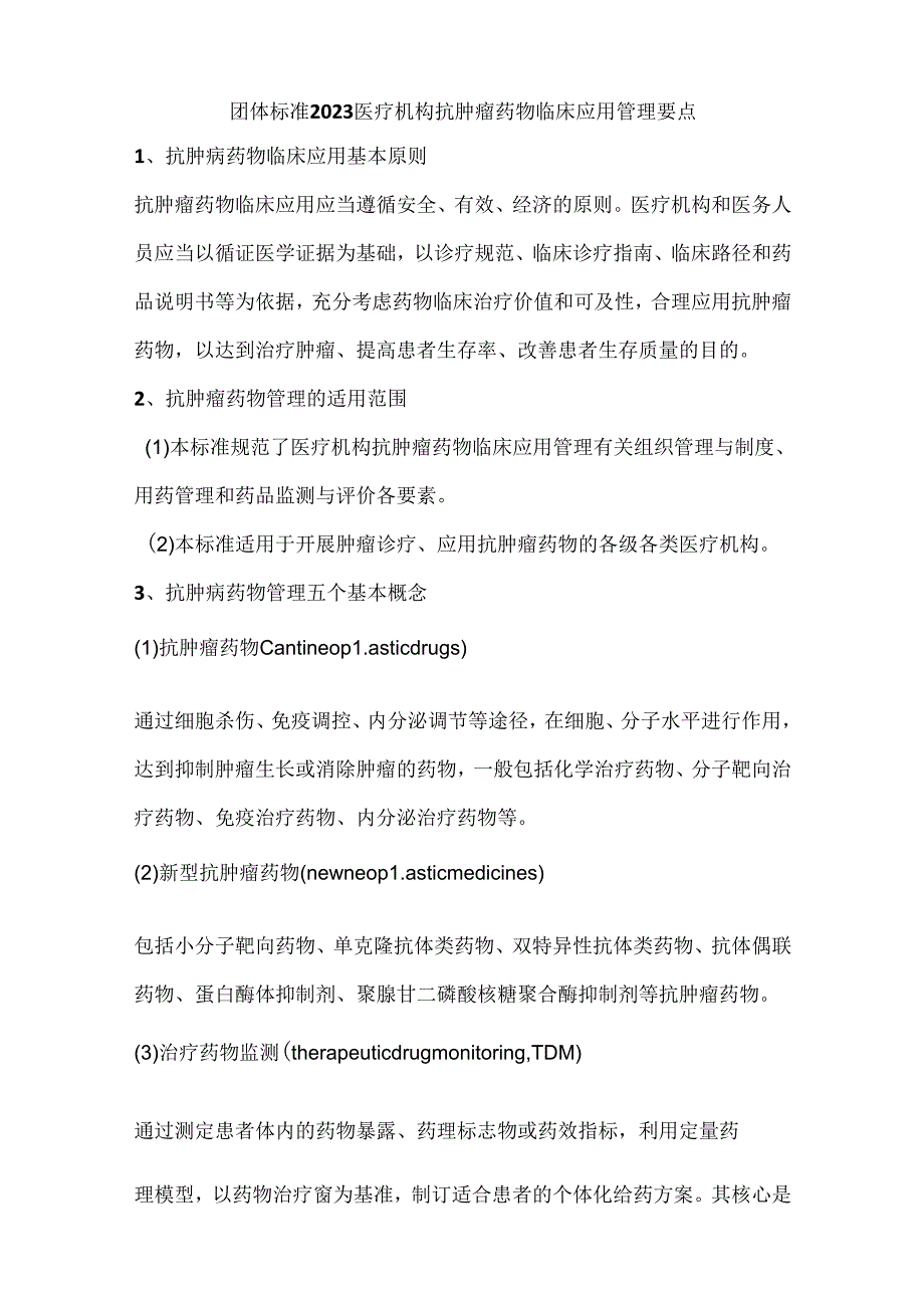 团体标准2023医疗机构抗肿瘤药物临床应用管理要点.docx_第1页