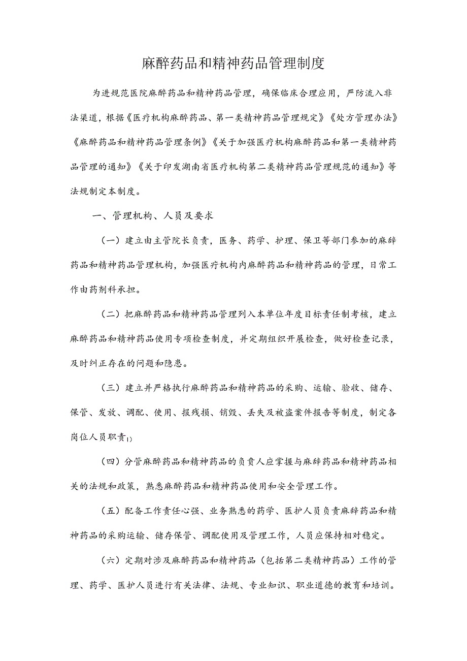 麻醉药品和精神药品管理制度.docx_第1页