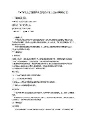 职业学院计算机应用技术专业Android核心课课程标准.docx