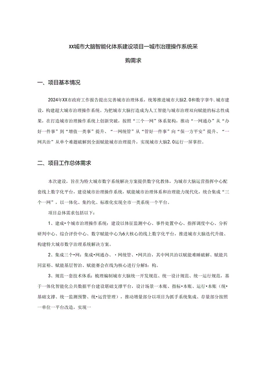 XX城市大脑智能化体系建设项目——城市治理操作系统采购需求.docx_第1页