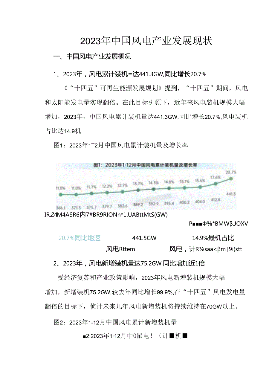 2023年中国风电产业发展现状.docx_第1页