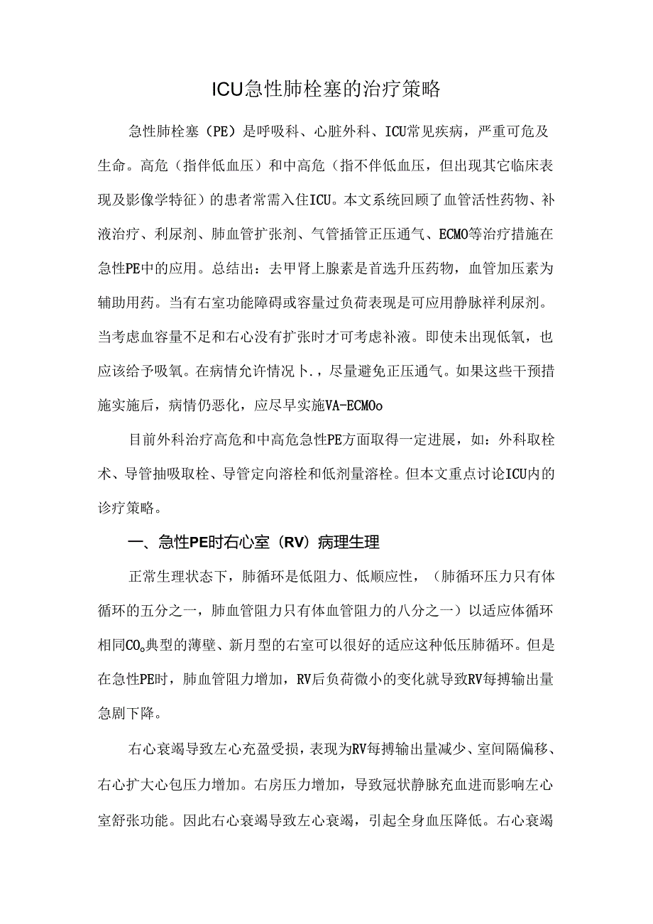 ICU急性肺栓塞的治疗策略.docx_第1页