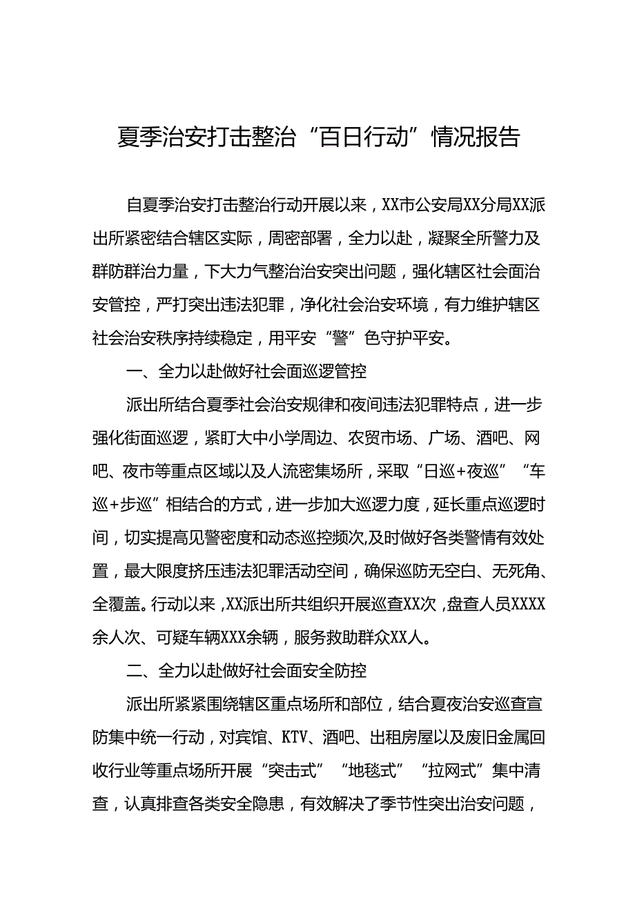 2024年推动夏季治安打击整治行动走深走实情况报告20篇.docx_第1页