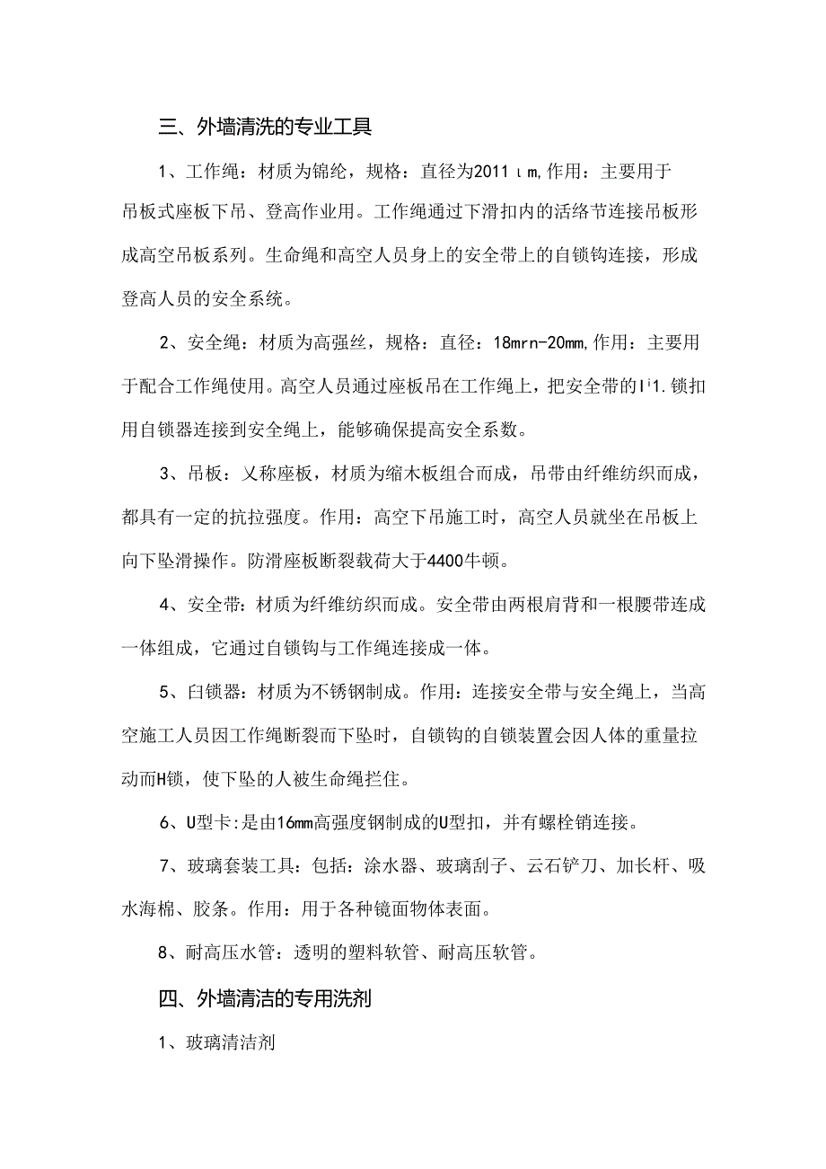 高空外墙清洗作业条件及安全操作规程.docx_第2页