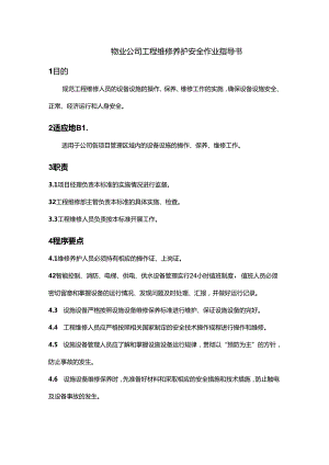 物业公司工程维修养护安全作业指导书.docx