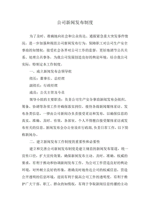 公司新闻发布制度.docx