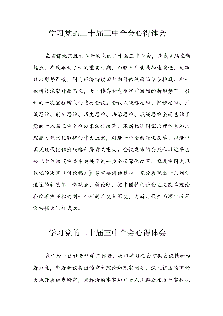 学习2024年党的二十届三中全会心得体会 （合计17份）.docx_第1页