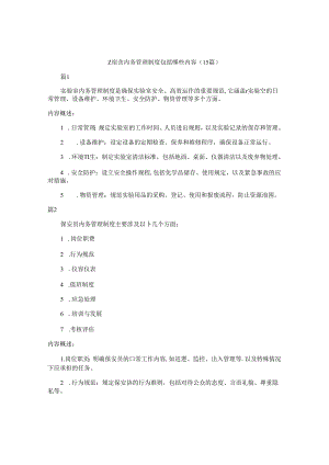 z宿舍内务管理制度包括哪些内容（15篇）.docx