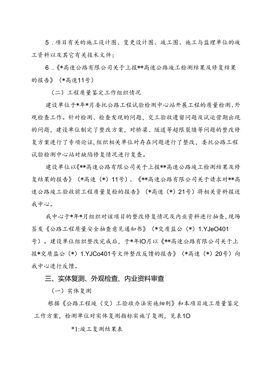 高速公路工程竣工质量鉴定报告（最新分享）.docx_第3页