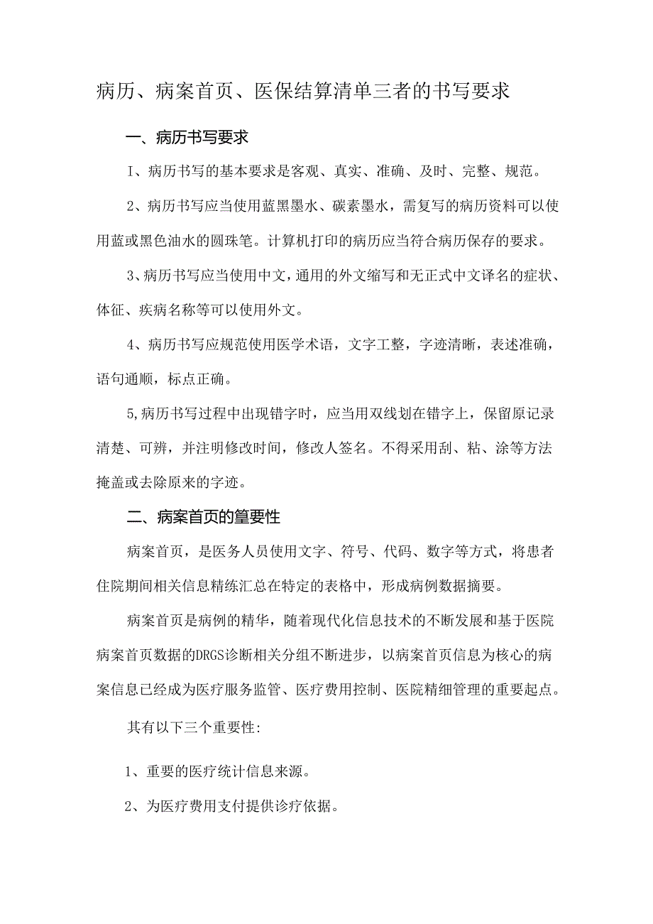 病历、病案首页、医保结算清单三者的书写要求.docx_第1页