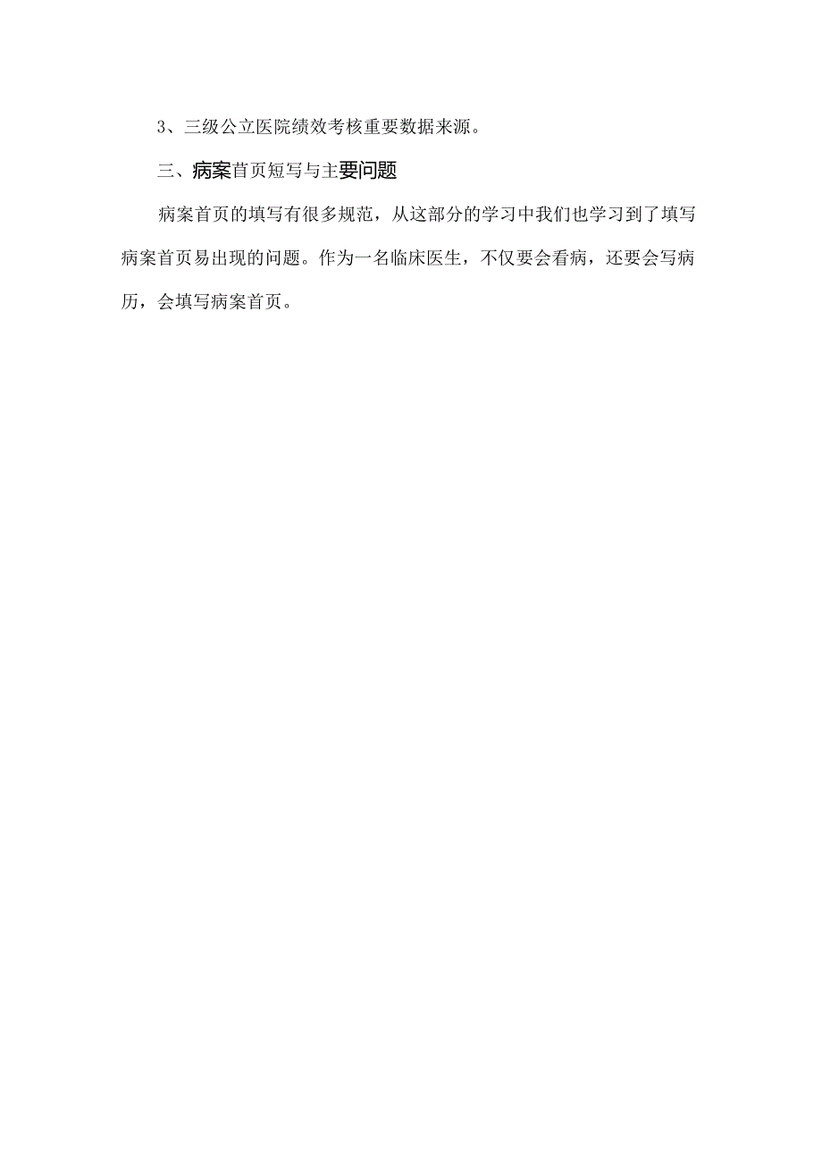 病历、病案首页、医保结算清单三者的书写要求.docx_第2页