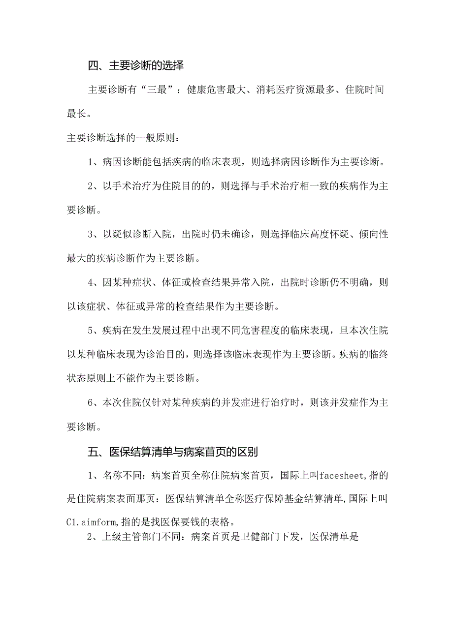 病历、病案首页、医保结算清单三者的书写要求.docx_第3页