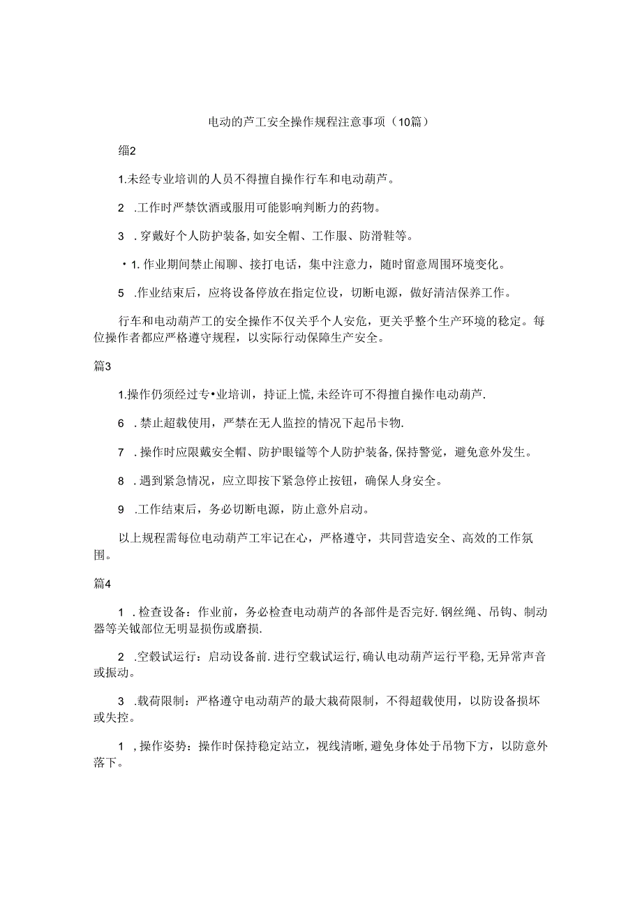 电动葫芦工安全操作规程注意事项（10篇）.docx_第1页