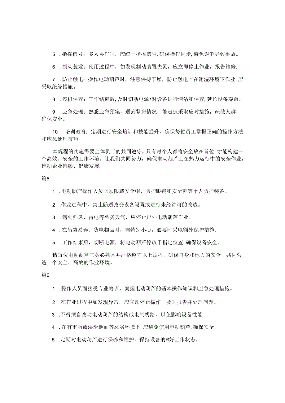 电动葫芦工安全操作规程注意事项（10篇）.docx_第2页