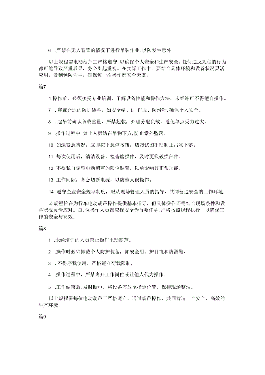 电动葫芦工安全操作规程注意事项（10篇）.docx_第3页