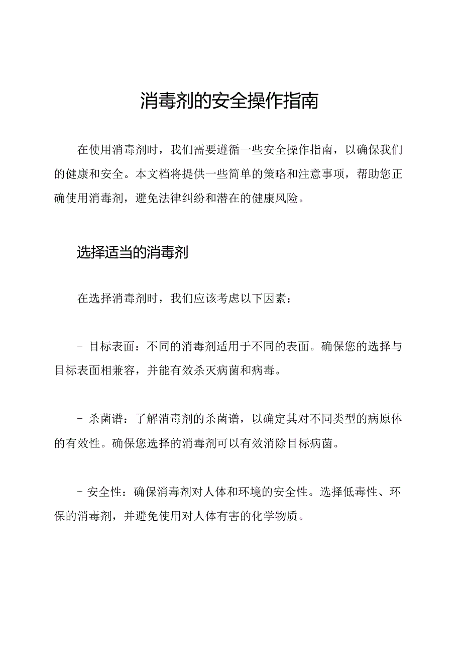 消毒剂的安全操作指南.docx_第1页