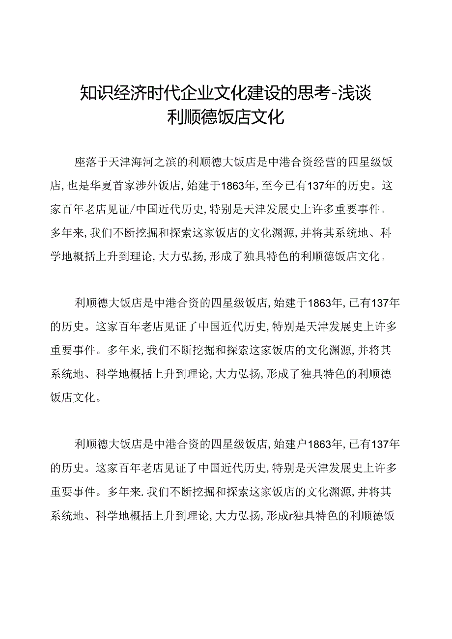 知识经济时代企业文化建设的思考--浅谈利顺德饭店文化.docx_第1页