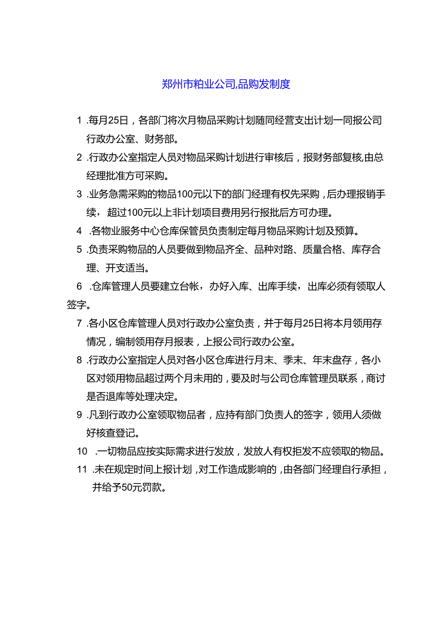 郑州市物业公司物品购发制度.docx_第1页