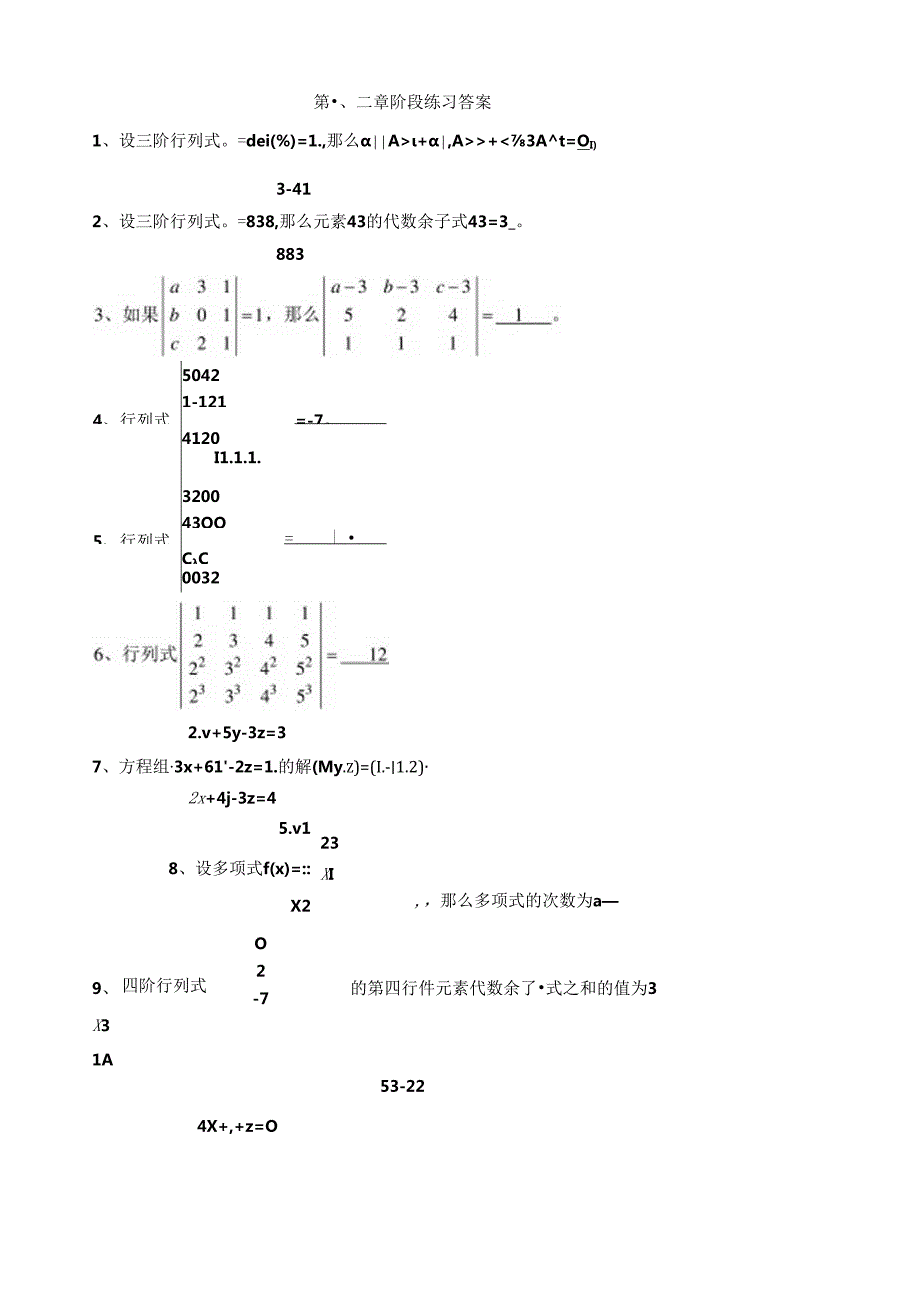 综合练习一-矩阵、行列式-习题+答案.docx_第1页