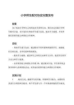 小学师生配对协定完整发布.docx