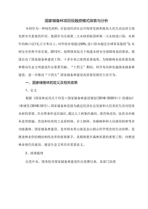 国家储备林项目投融资模式探索与分析.docx