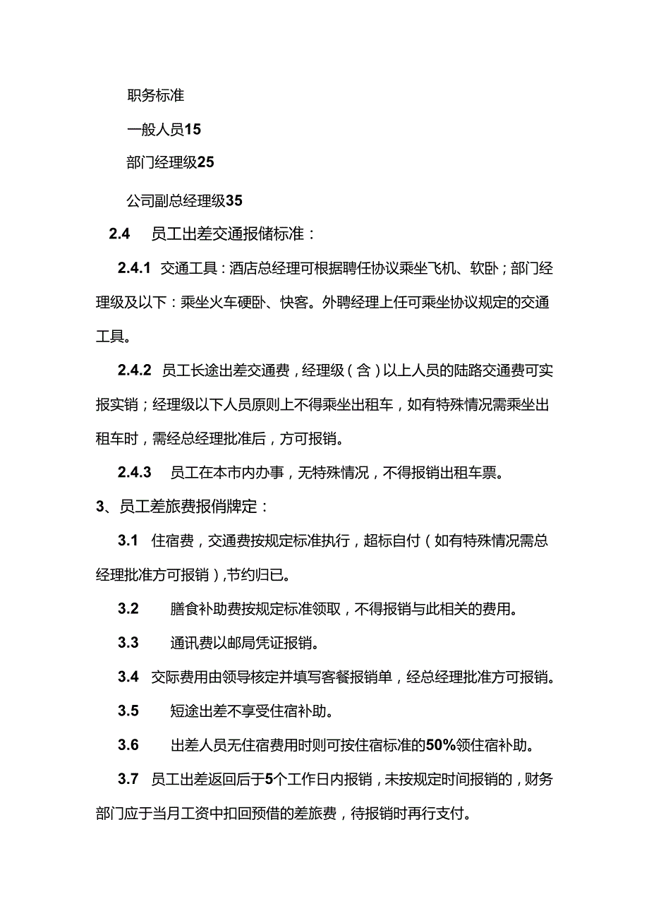 酒店管理财务报销管理制度.docx_第2页