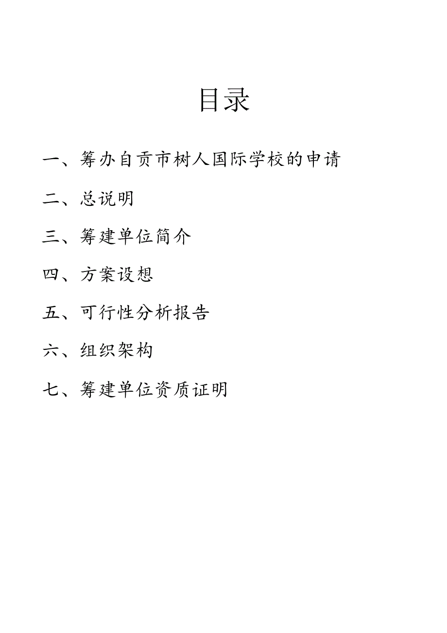 自贡市树人国际学校项目建议书-.docx_第3页