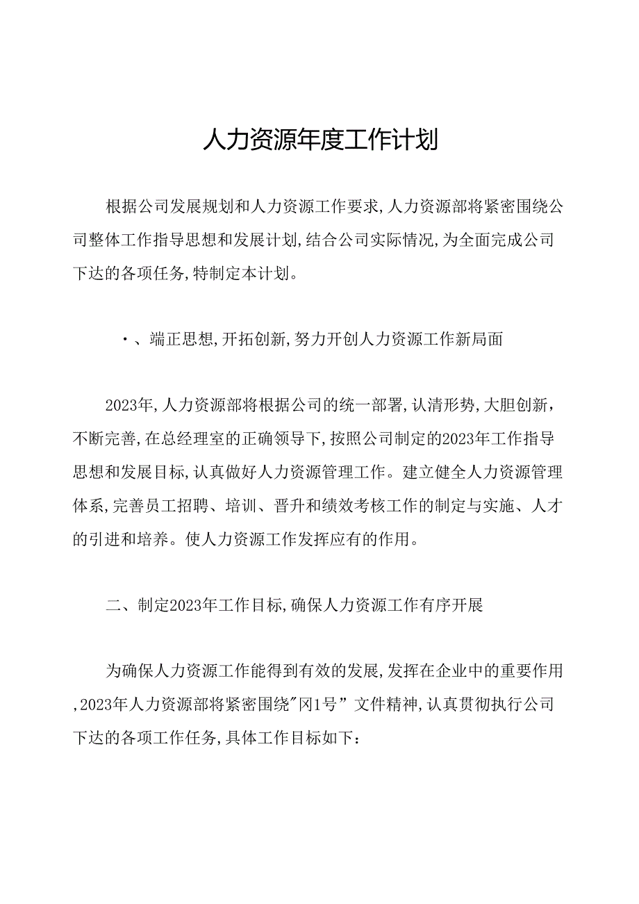 人力资源年度工作计划.docx_第1页