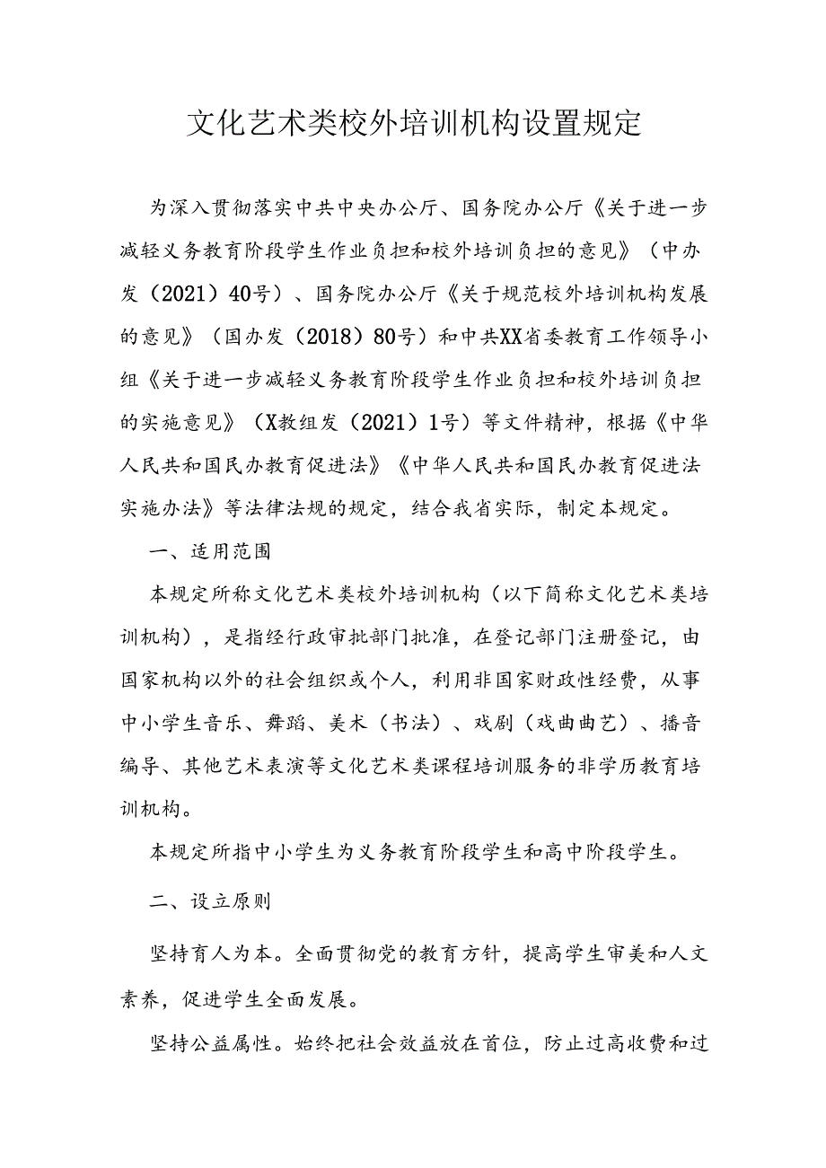 文化艺术类校外培训机构设置规定.docx_第1页