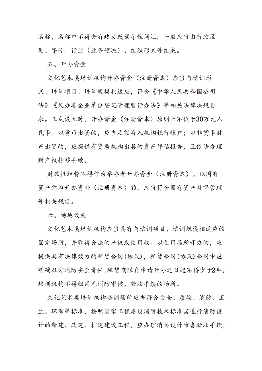 文化艺术类校外培训机构设置规定.docx_第3页