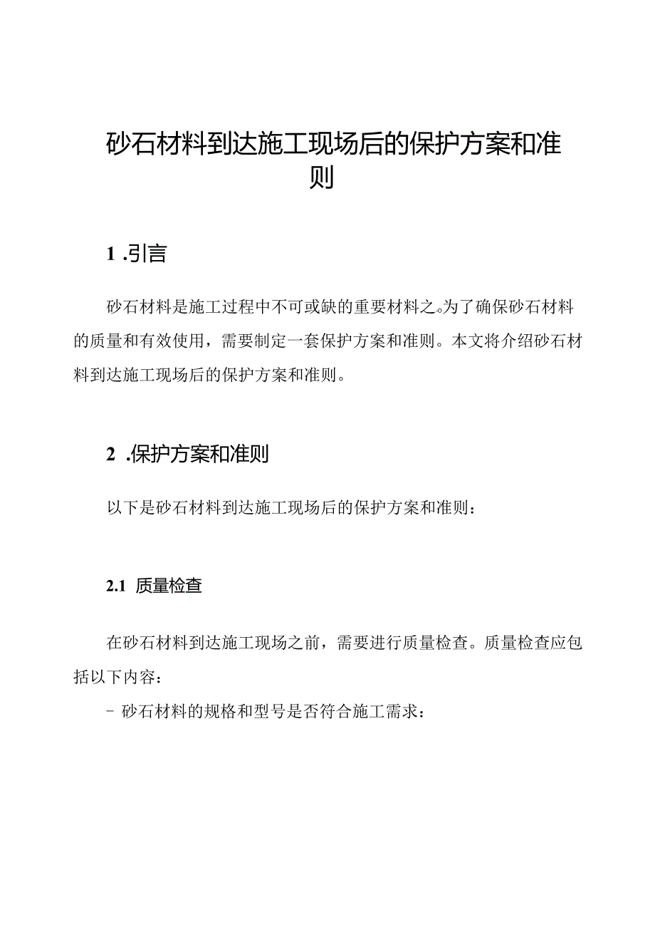 砂石材料到达施工现场后的保护方案和准则.docx_第1页