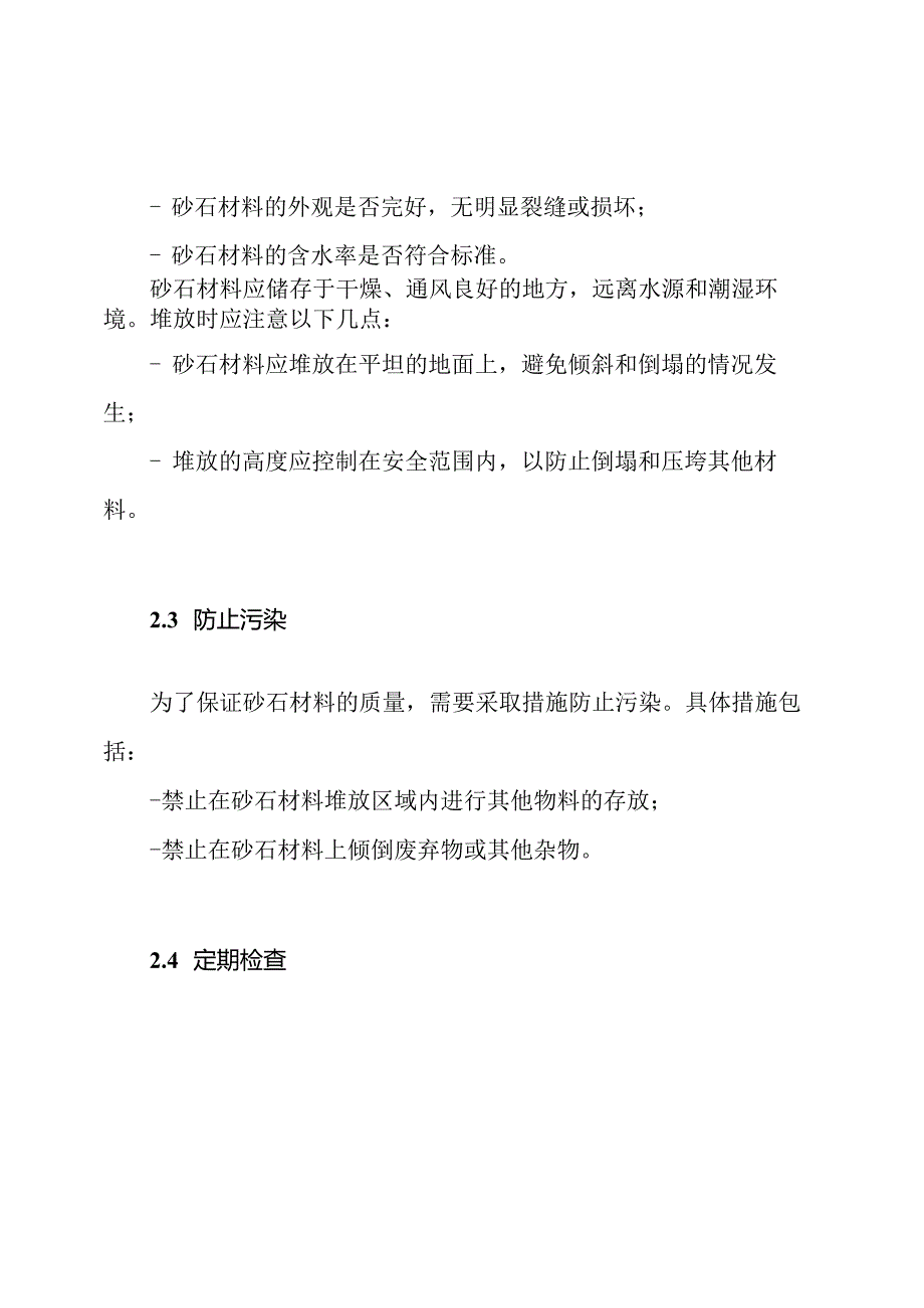 砂石材料到达施工现场后的保护方案和准则.docx_第2页