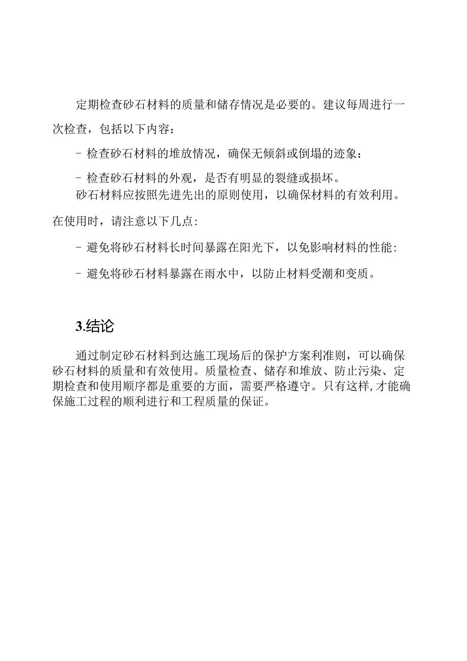 砂石材料到达施工现场后的保护方案和准则.docx_第3页