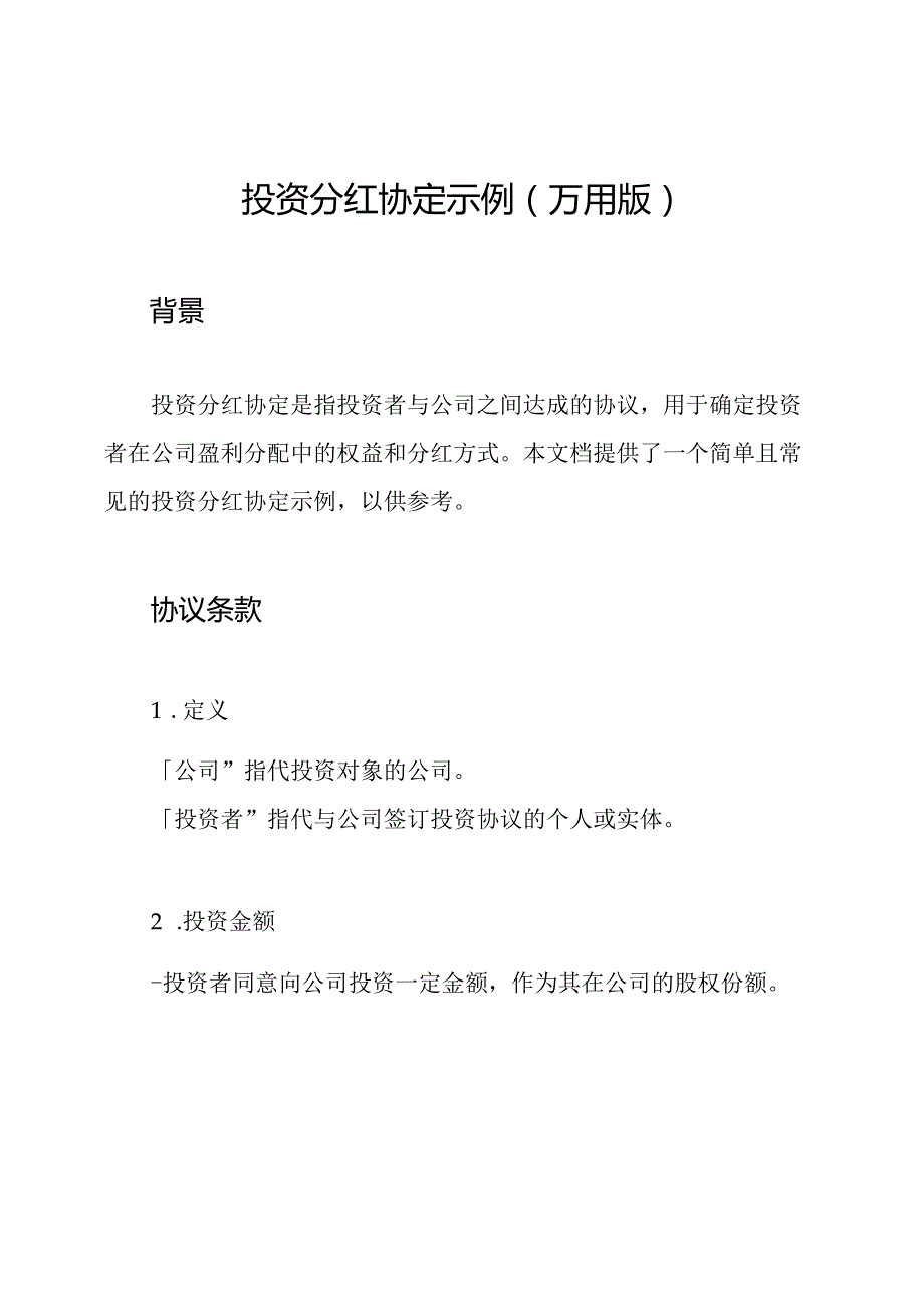 投资分红协定示例(万用版).docx_第1页