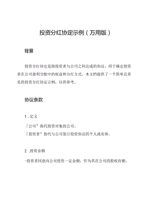 投资分红协定示例(万用版).docx