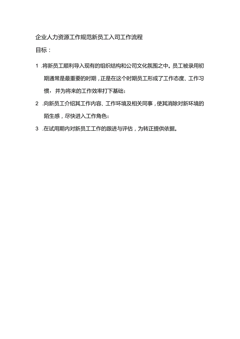 企业人力资源工作规范新员工入司工作流程.docx_第1页