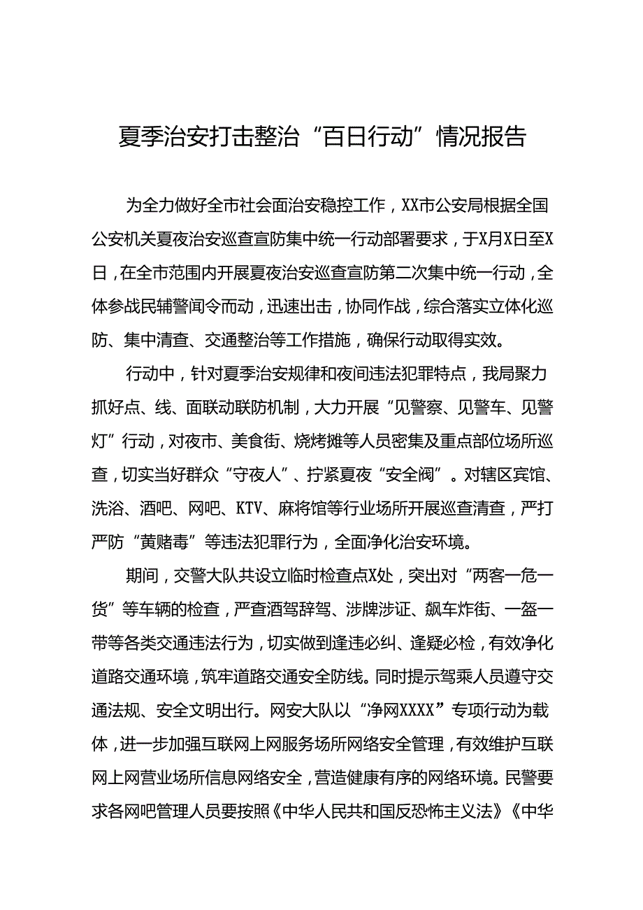 派出所2024年夏季治安打击整治行动工作汇报19篇.docx_第1页