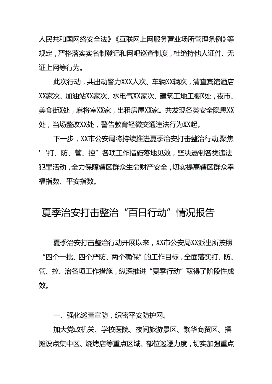 派出所2024年夏季治安打击整治行动工作汇报19篇.docx_第2页