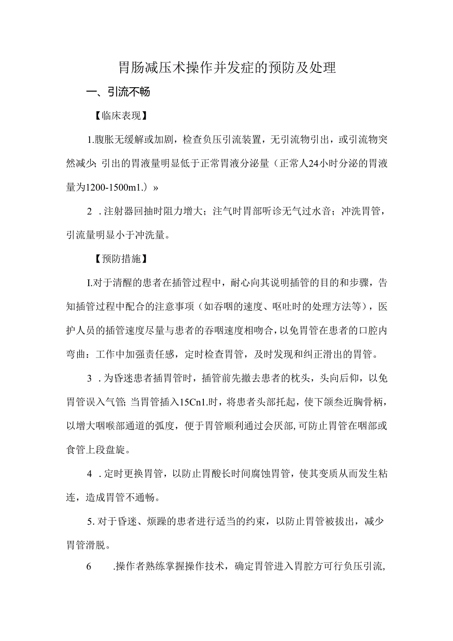 胃肠减压术操作并发症的预防及处理.docx_第1页