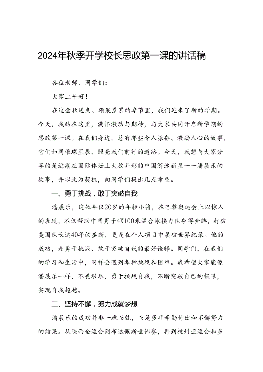 校长2024年秋季思政第一课的讲话有关2024年奥运会话题十九篇.docx_第1页