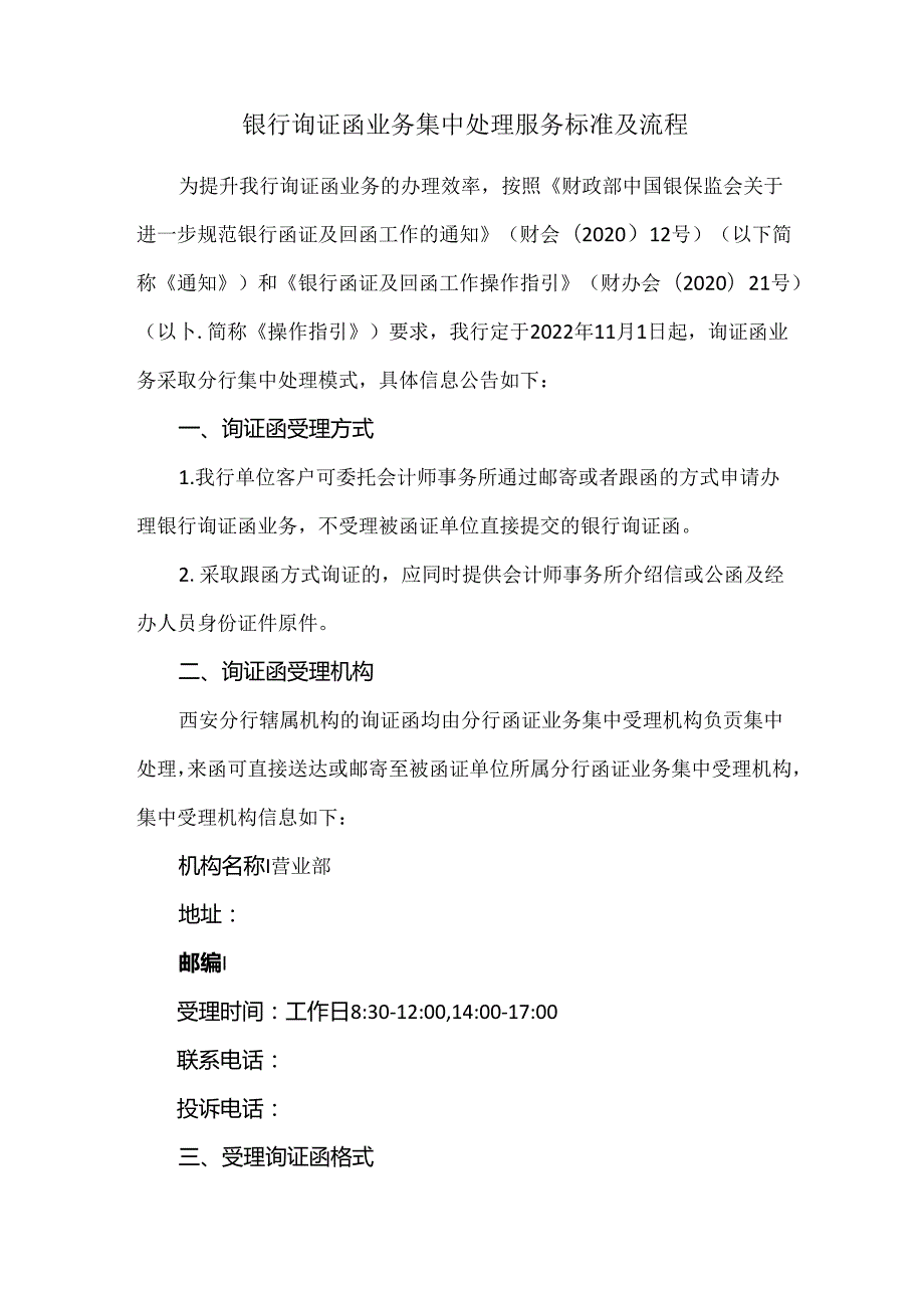 银行询证函业务集中处理服务标准及流程.docx_第1页