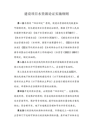 建设项目水资源论证实施细则.docx