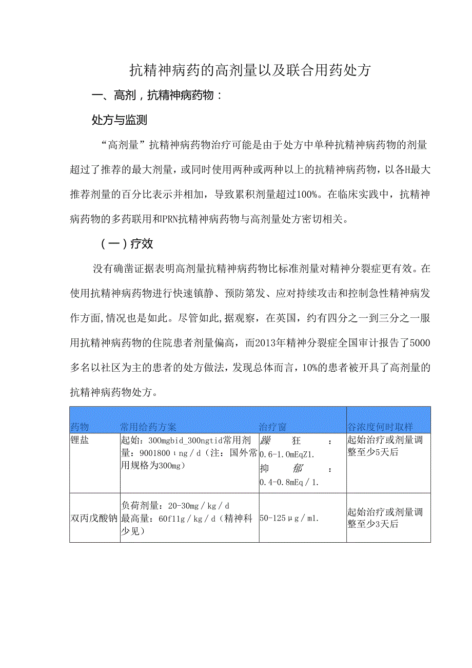 抗精神病药的高剂量以及联合用药处方.docx_第1页