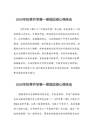 2024年开学第一课观后感交流发言稿12篇.docx