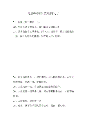 电影 麻辣滚烫经典句子.docx