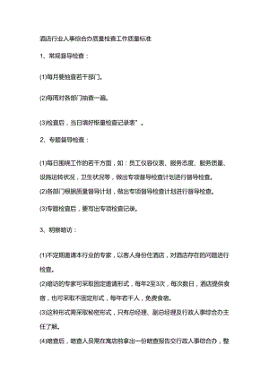 酒店行业人事综合办质量检查工作质量标准.docx