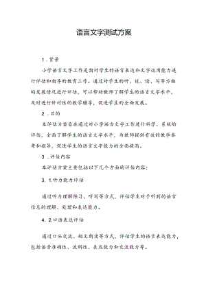 22语言文字测试方案.docx